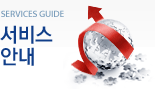 서비스 안내