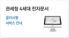 관세청 4세대 자료실